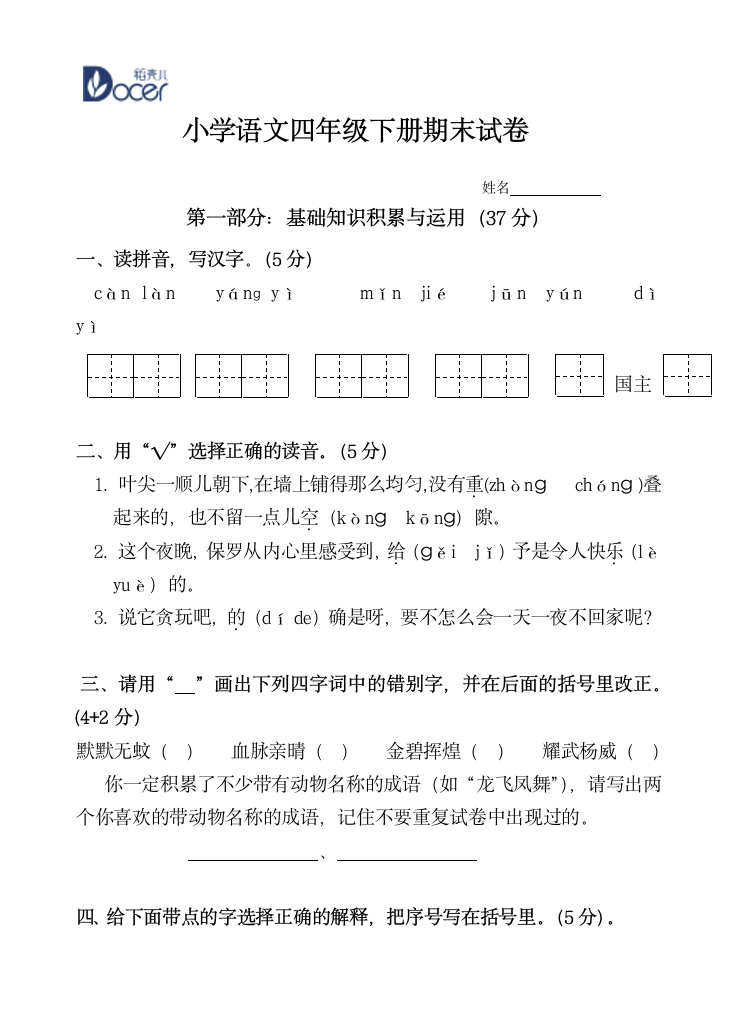 小学语文四年级下册期末试卷.wps第1页