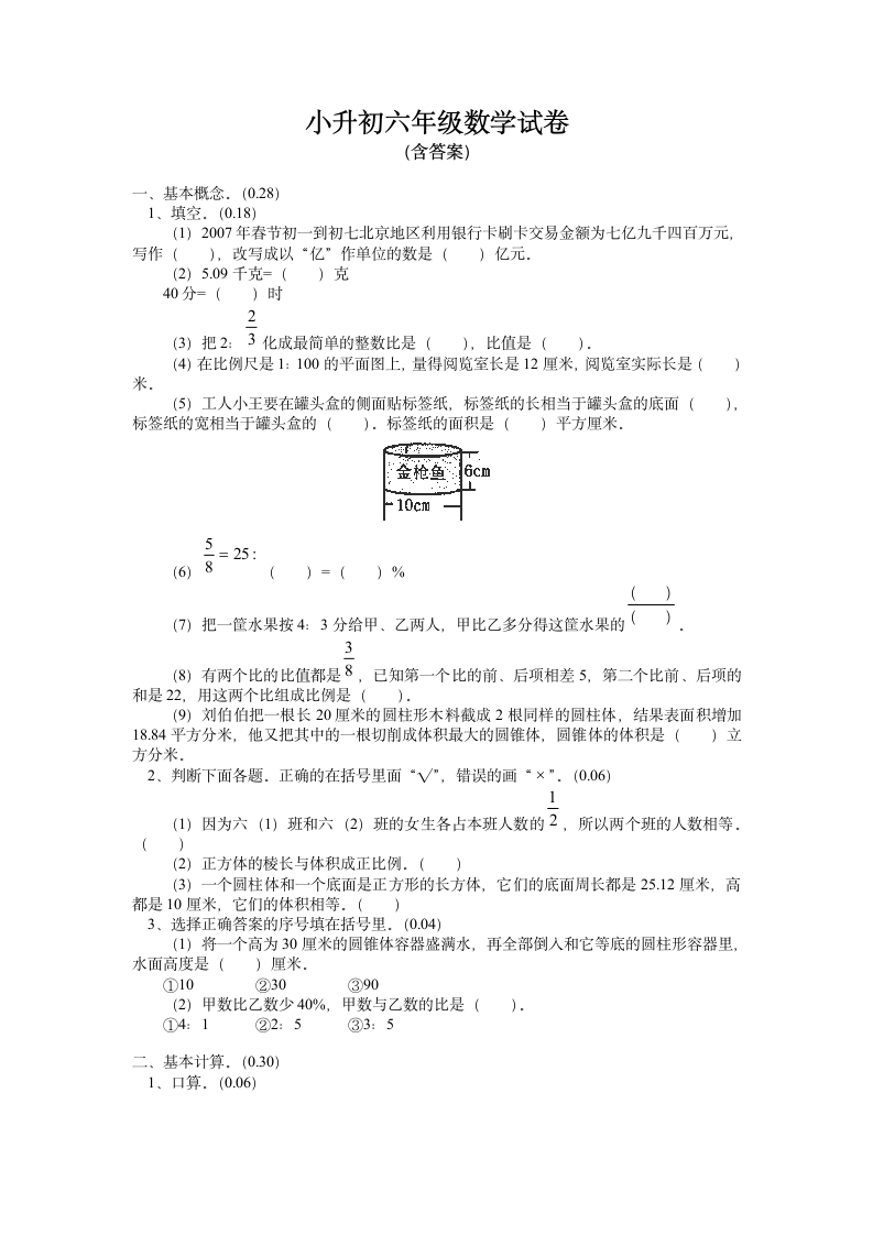 小升初六年级数学考试卷及答案.doc第1页