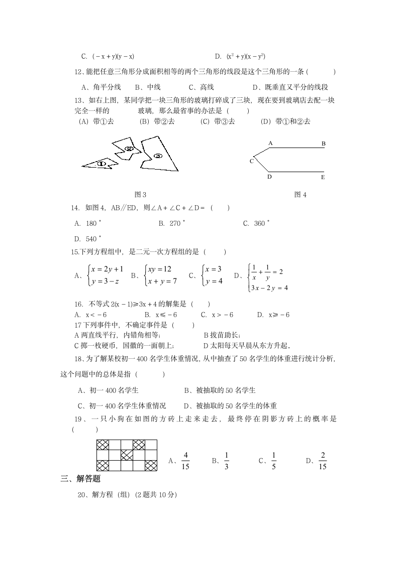 七年级下册数学期末试卷.docx第2页