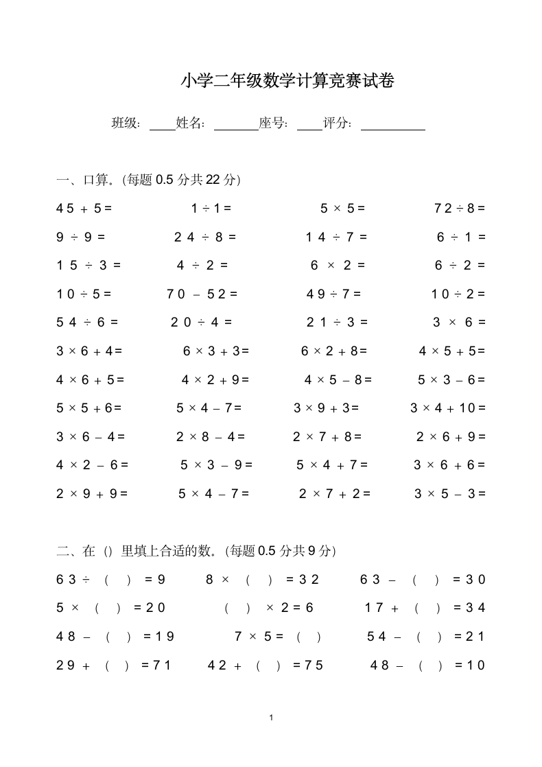 小学二年级数学计算竞赛试卷.docx第1页