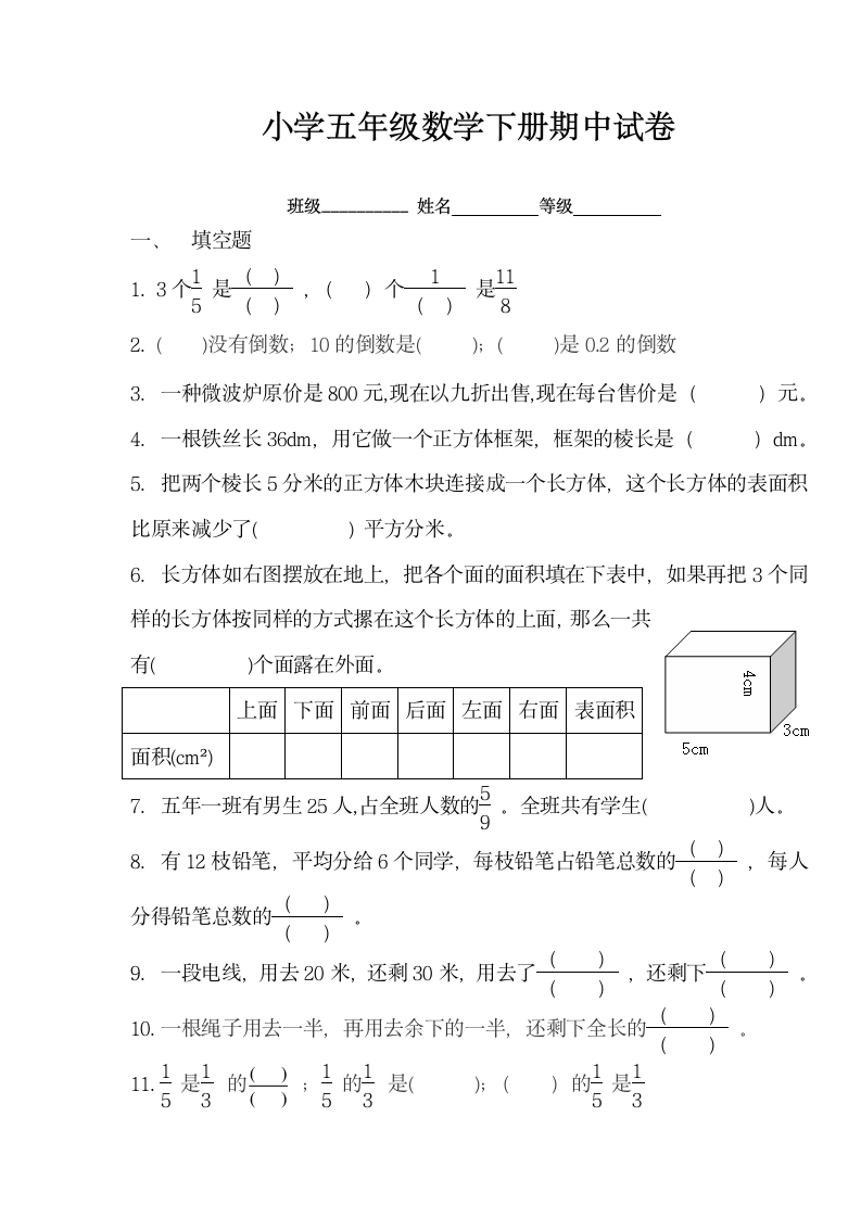 小学五年级数学下册期中试卷.docx第1页