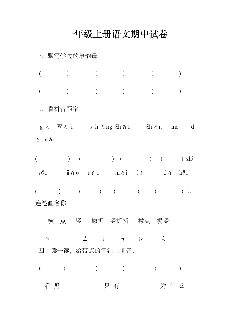 一年级上册语文期中试卷.docx