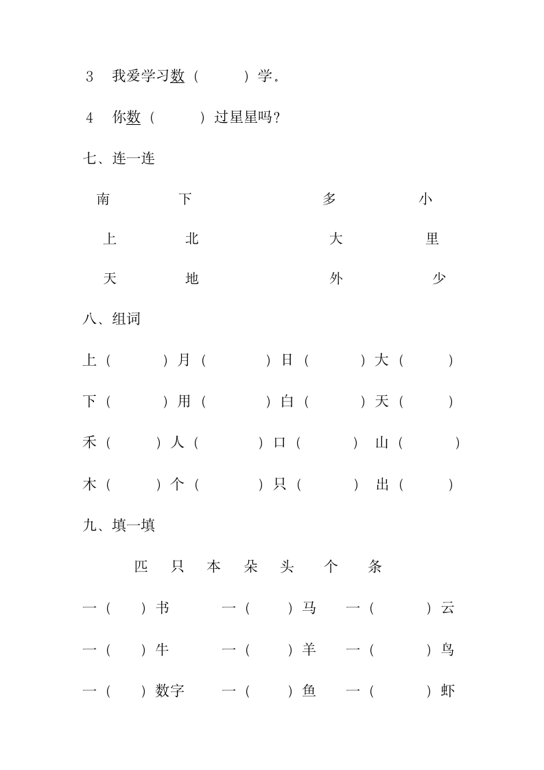 一年级上册语文期中试卷.docx第3页