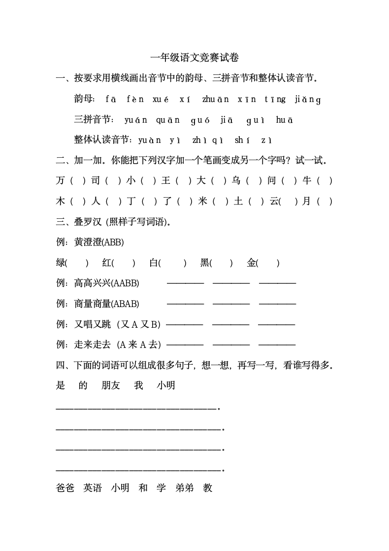 一年级语文竞赛试卷.docx