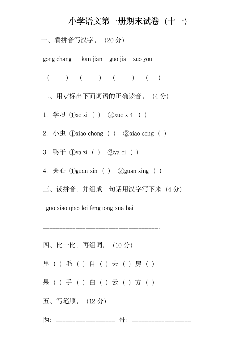 小学语文第一册期末试卷.wps第1页