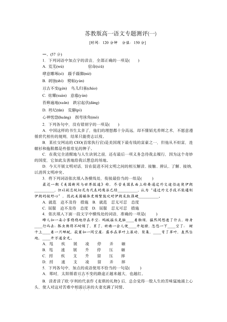 苏教版高一语文专题测评试卷.docx