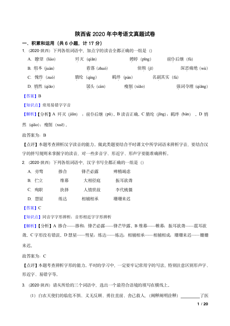 陕西省2020年中考语文真题试卷.doc