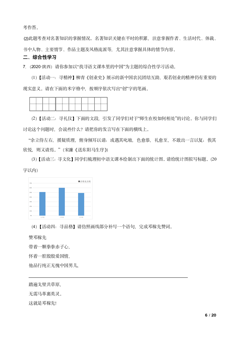 陕西省2020年中考语文真题试卷.doc第6页