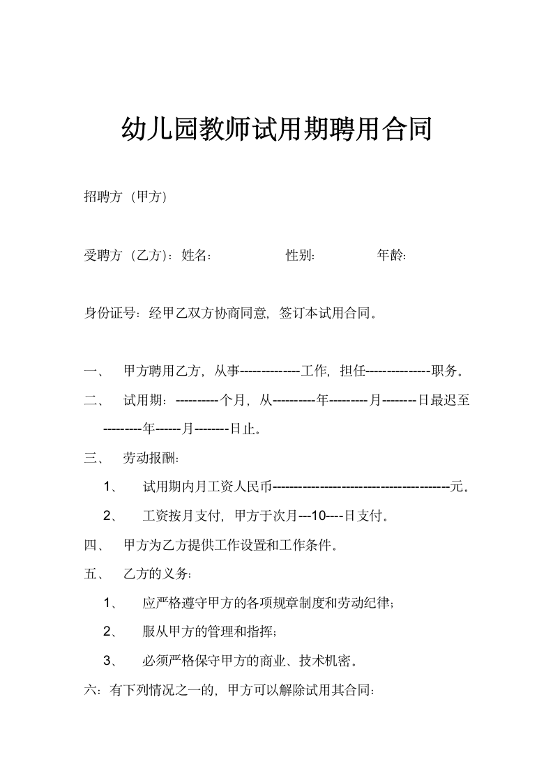 幼儿园教师试用期聘用合同.docx