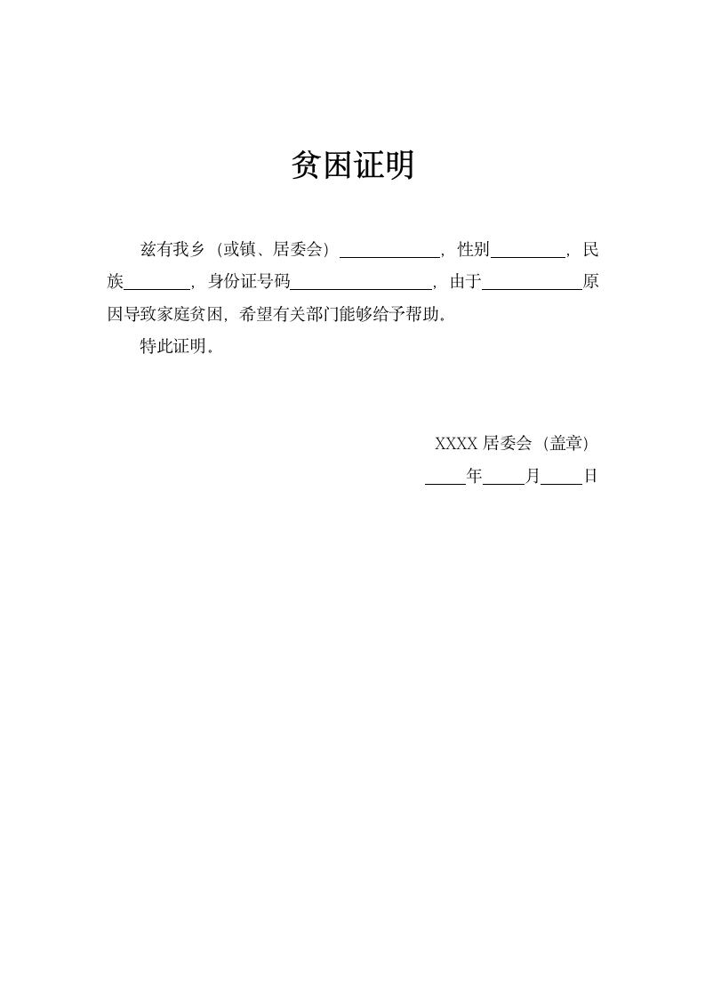 贫困证明.docx第1页