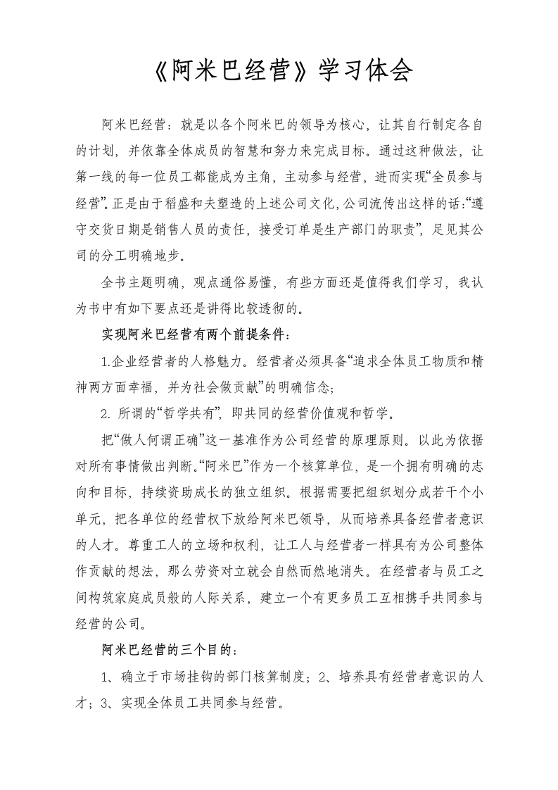 《阿米巴经营》学习体会.docx