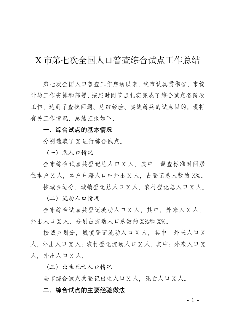 第七次全国人口普查试点工作总结.docx