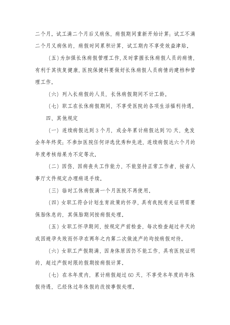 企业公司病假规章制度.docx第4页