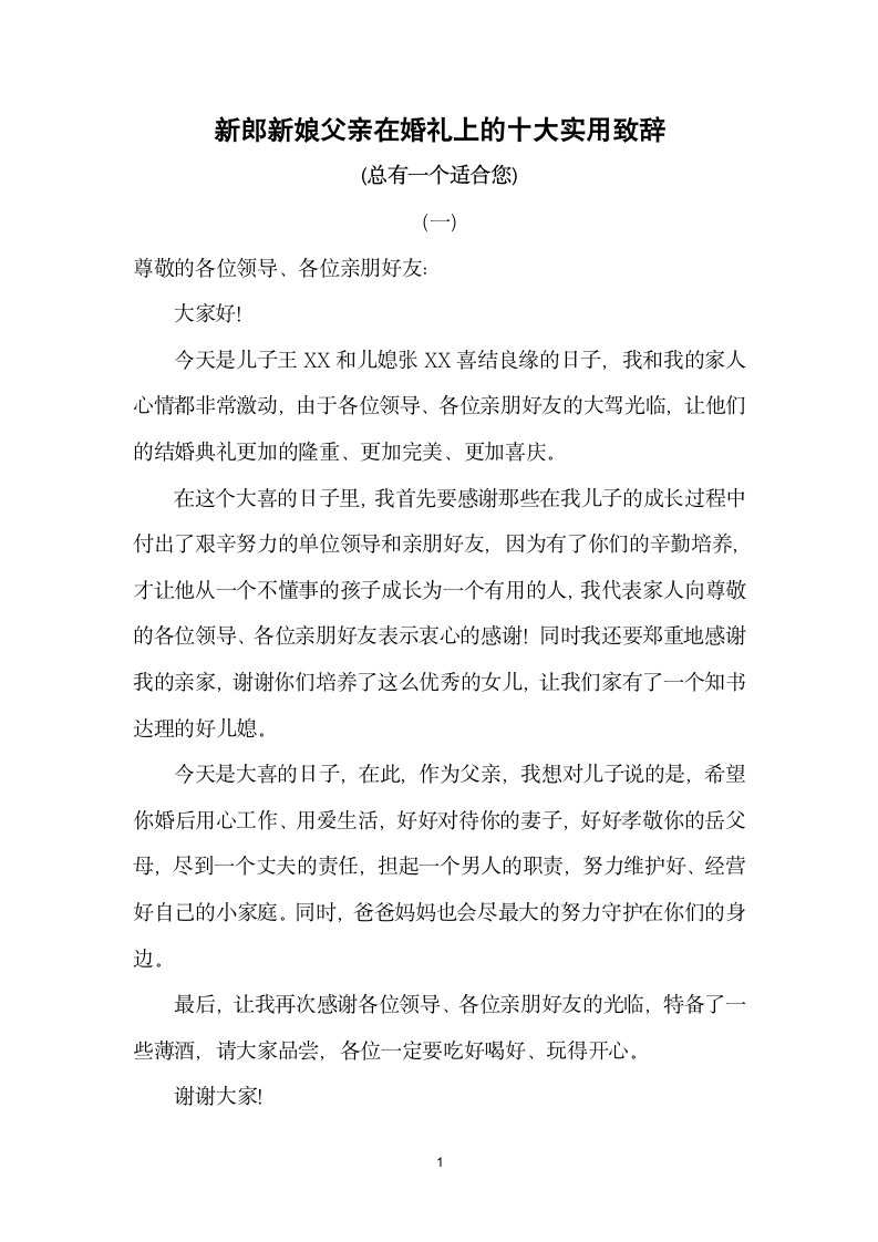 新郎新娘父亲婚礼十大实用致辞.docx