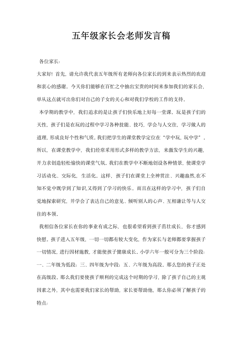 五年级家长会老师发言稿.docx