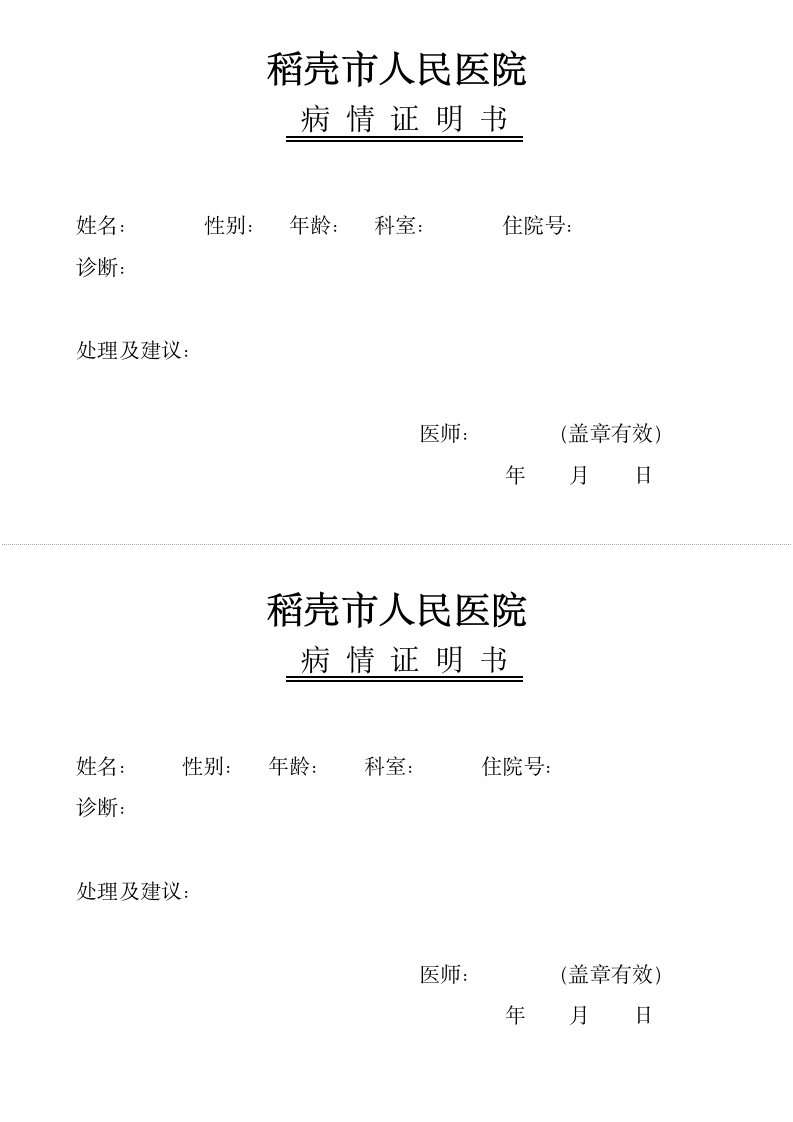 医院病情证明书.docx