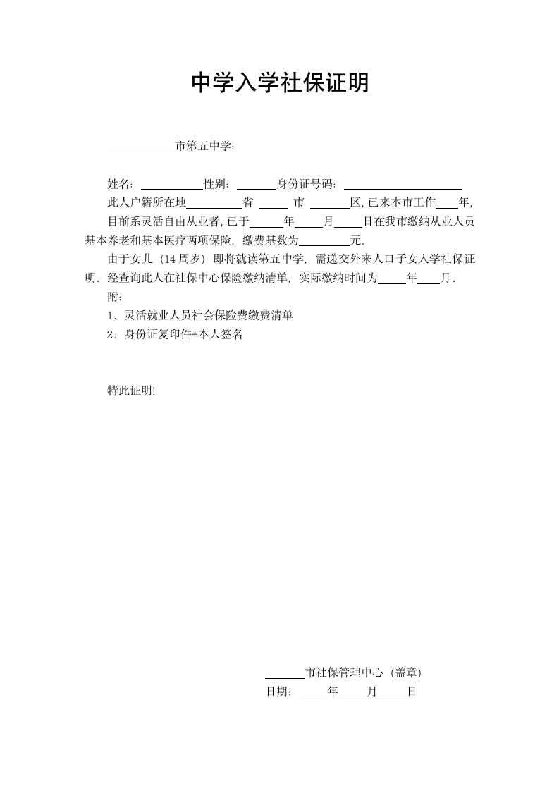 中学入学社保证明.docx