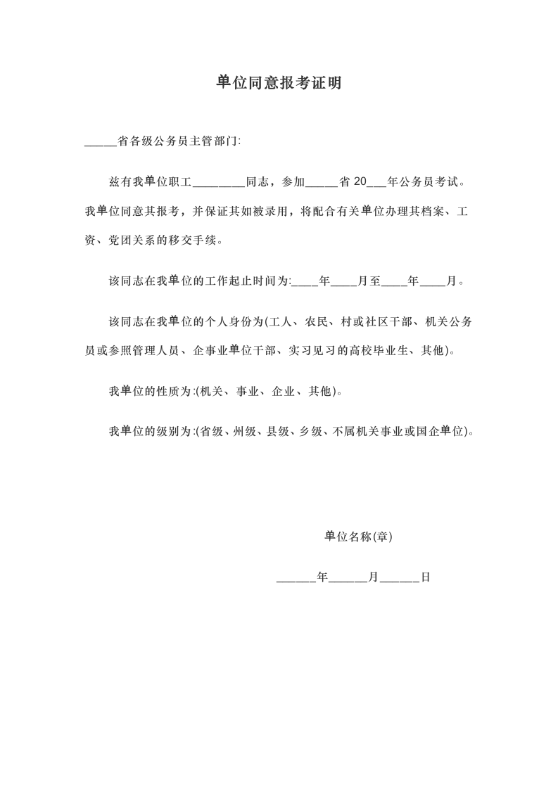 单位同意报考证明.docx