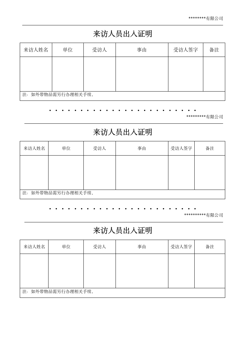 来访人员出入证明.docx第1页