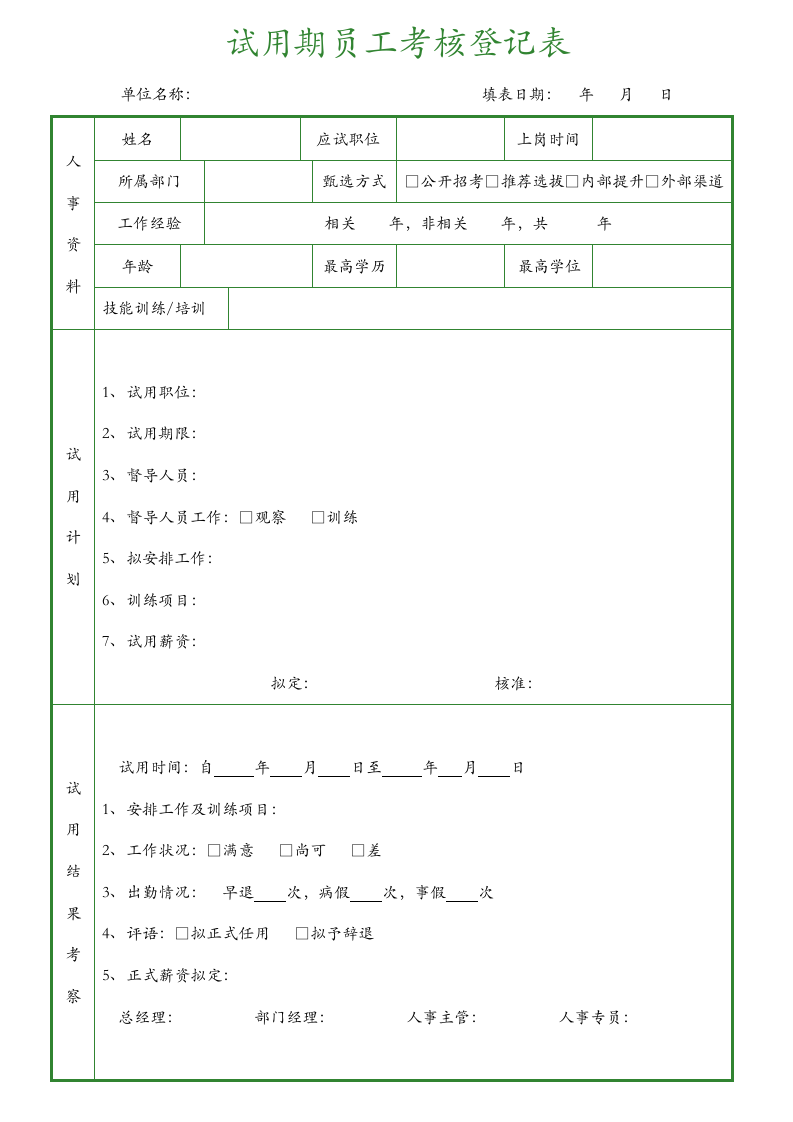 试用期考核登记表.docx