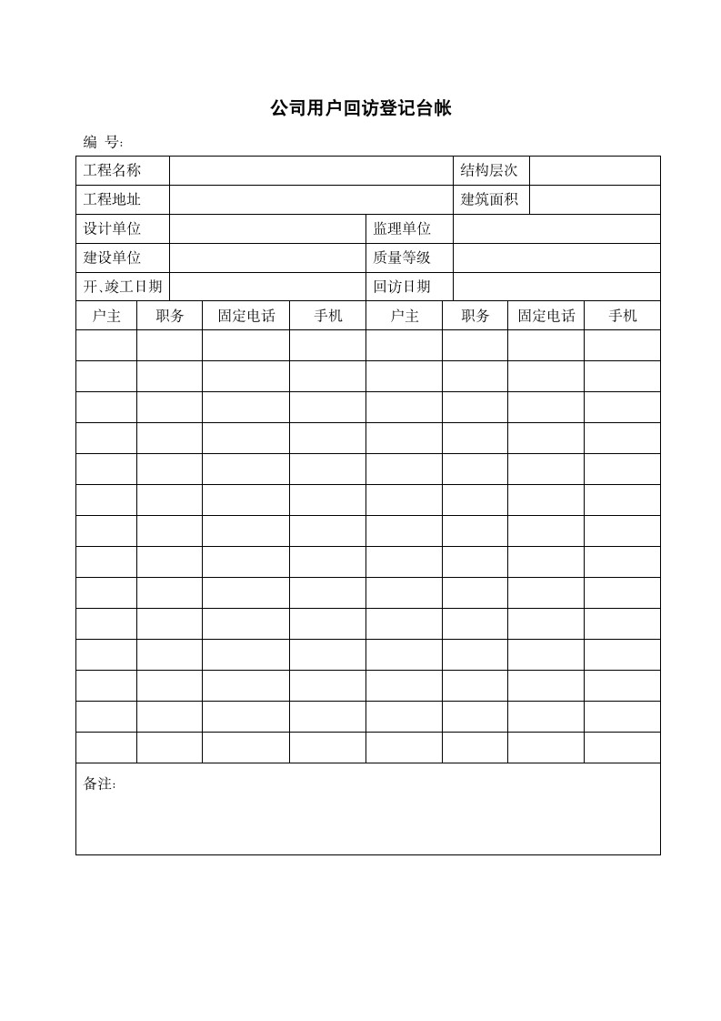 公司用户回访登记台帐.docx