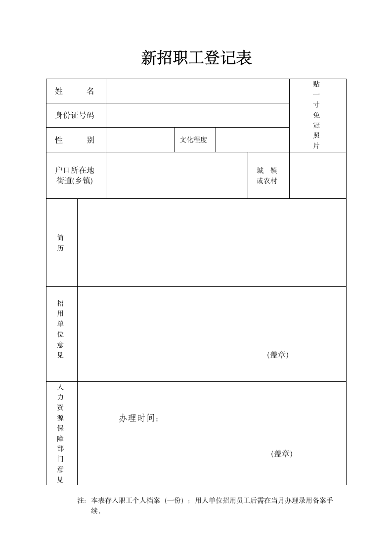 新招职工登记表.doc