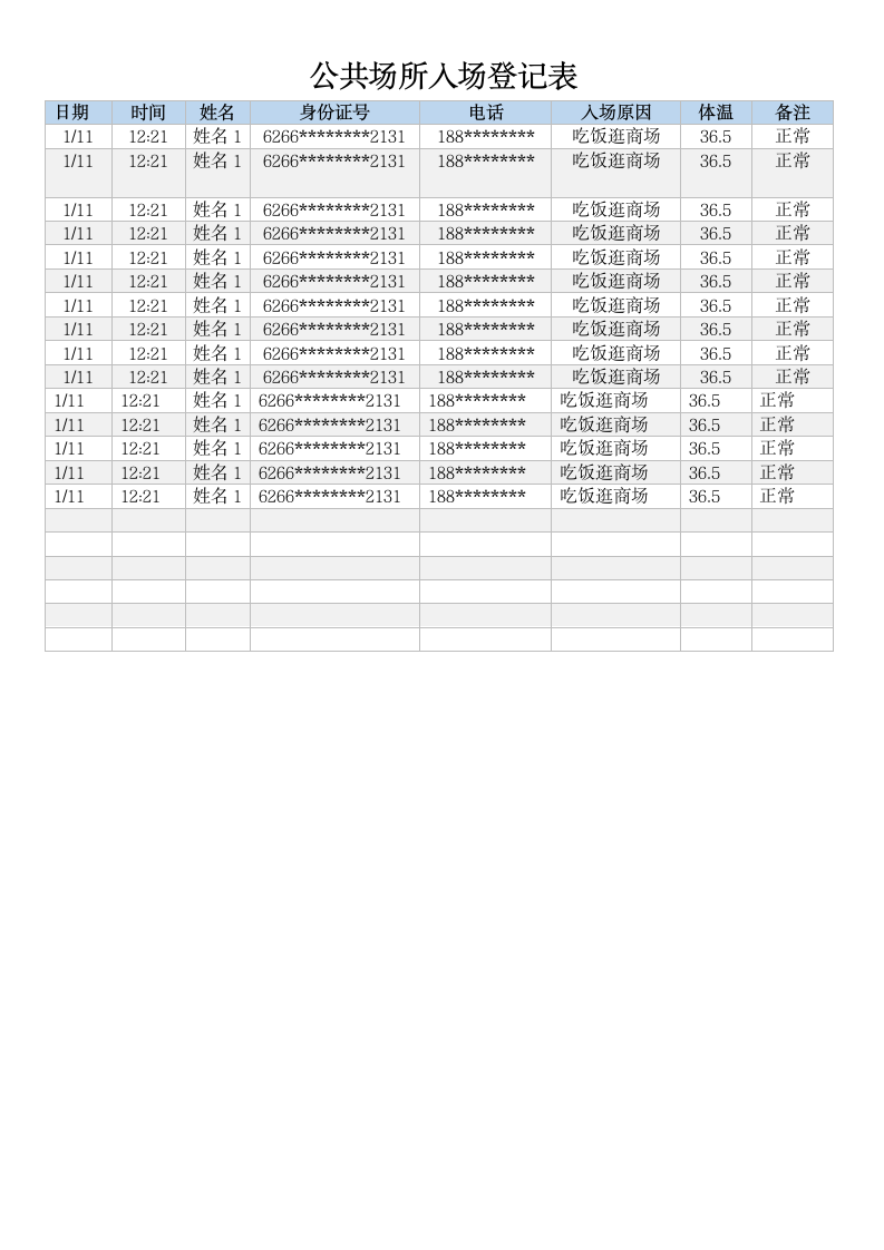 公共场所入场登记表.docx