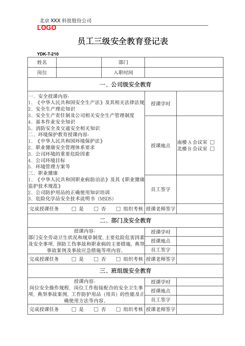 三级安全教育登记表.docx