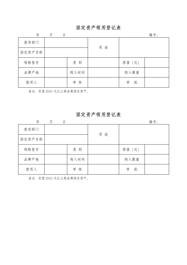 固定资产领用登记表.docx第1页