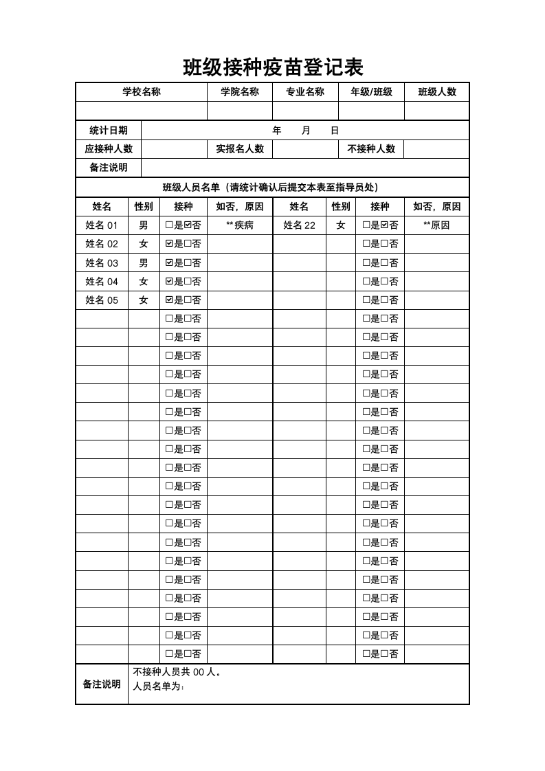 班级接种疫苗登记表.docx