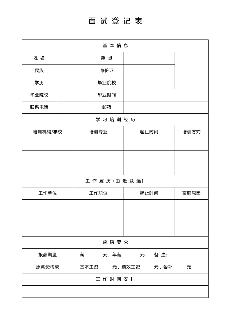 通用版面试登记表.docx