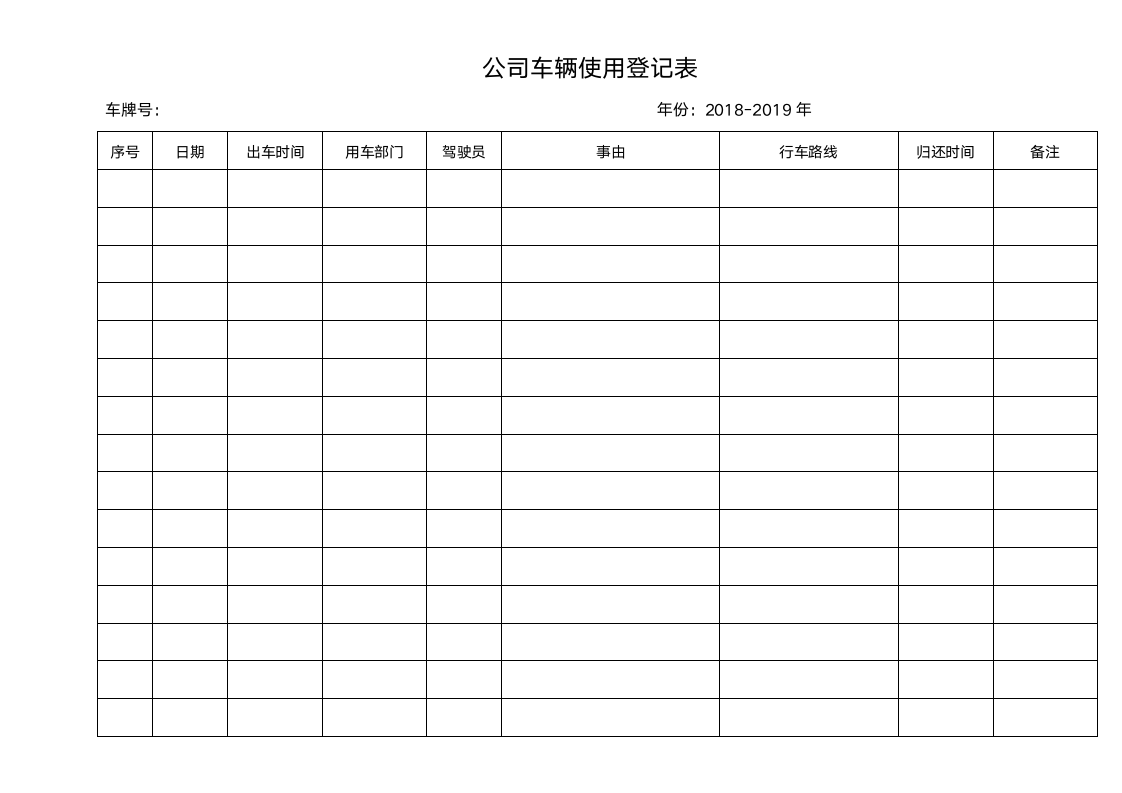 公司车辆使用登记表.docx