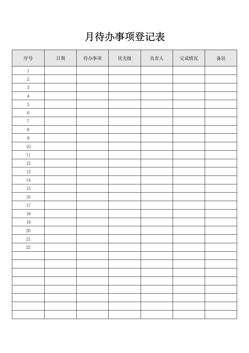 月度待办事项登记表.docx第1页