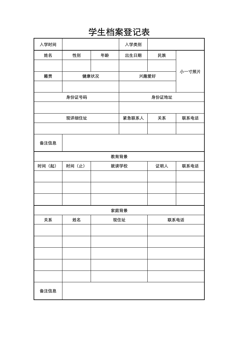 学生档案登记表.docx