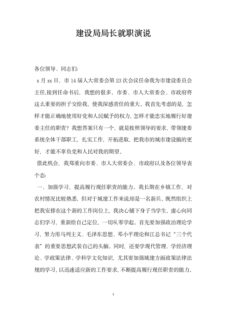 建设局局长就职演说范文.docx