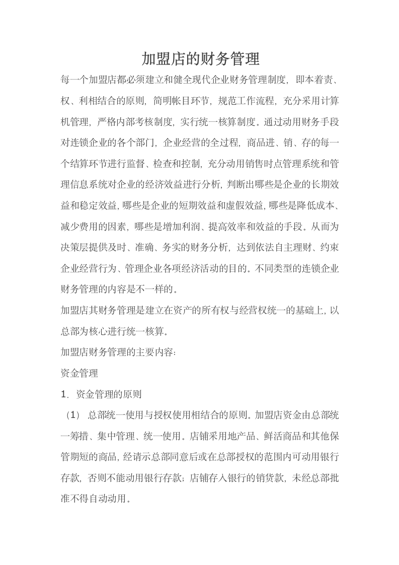 加盟店的财务管理.docx