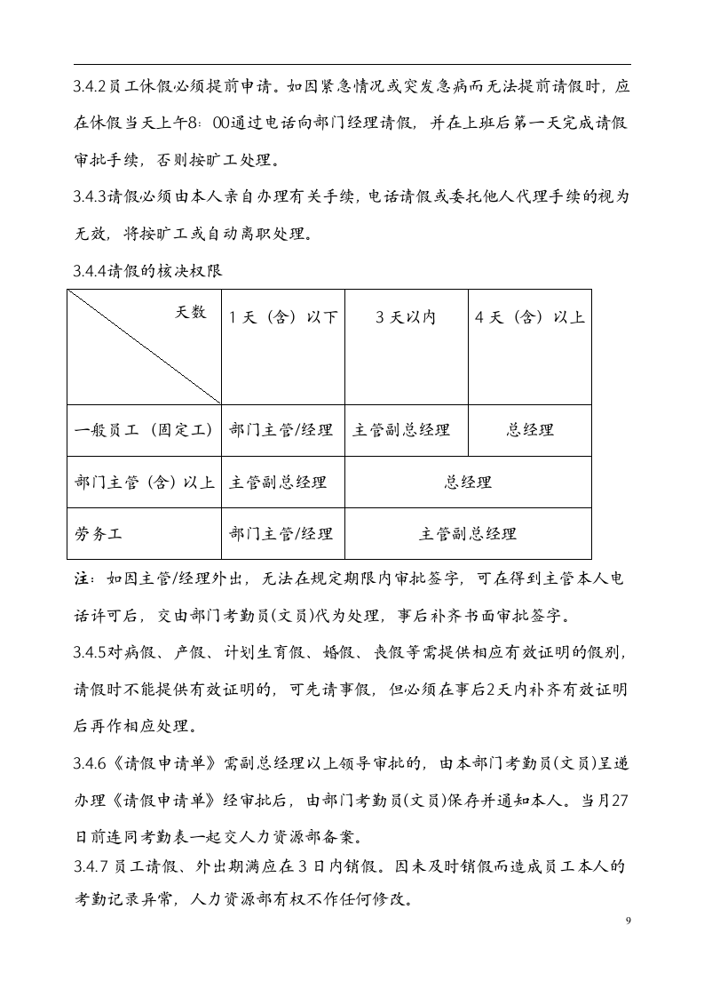 人事考勤制度.wps第9页