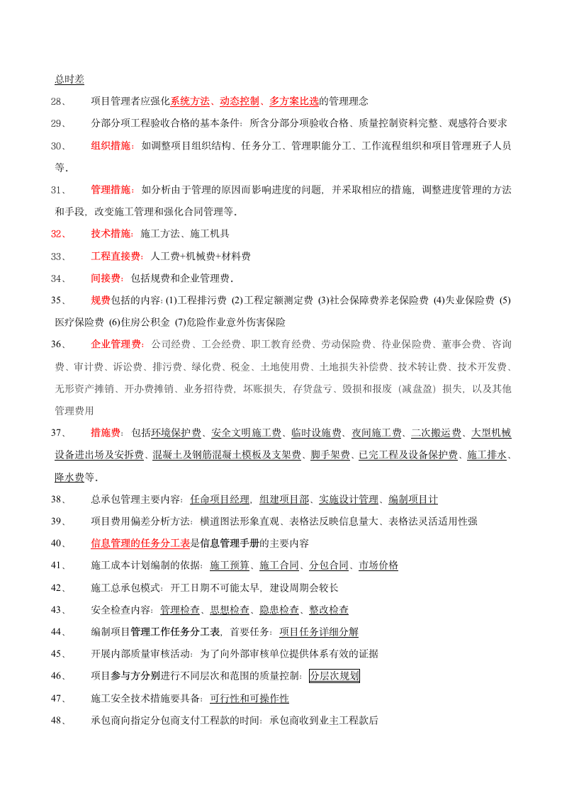 一级建造师《工程管理》186个知识点汇总.doc第2页