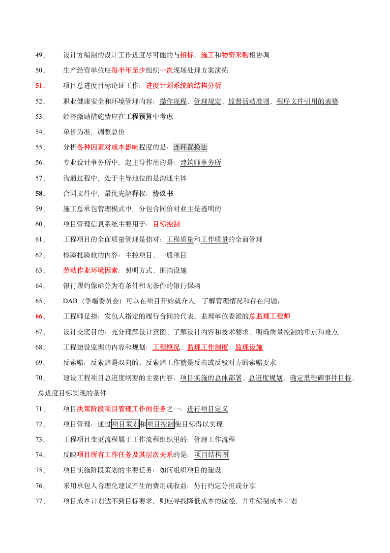 一级建造师《工程管理》186个知识点汇总.doc第3页