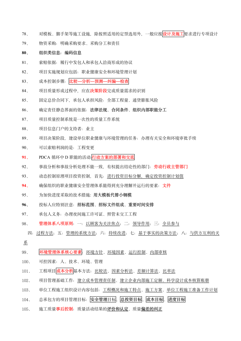 一级建造师《工程管理》186个知识点汇总.doc第4页