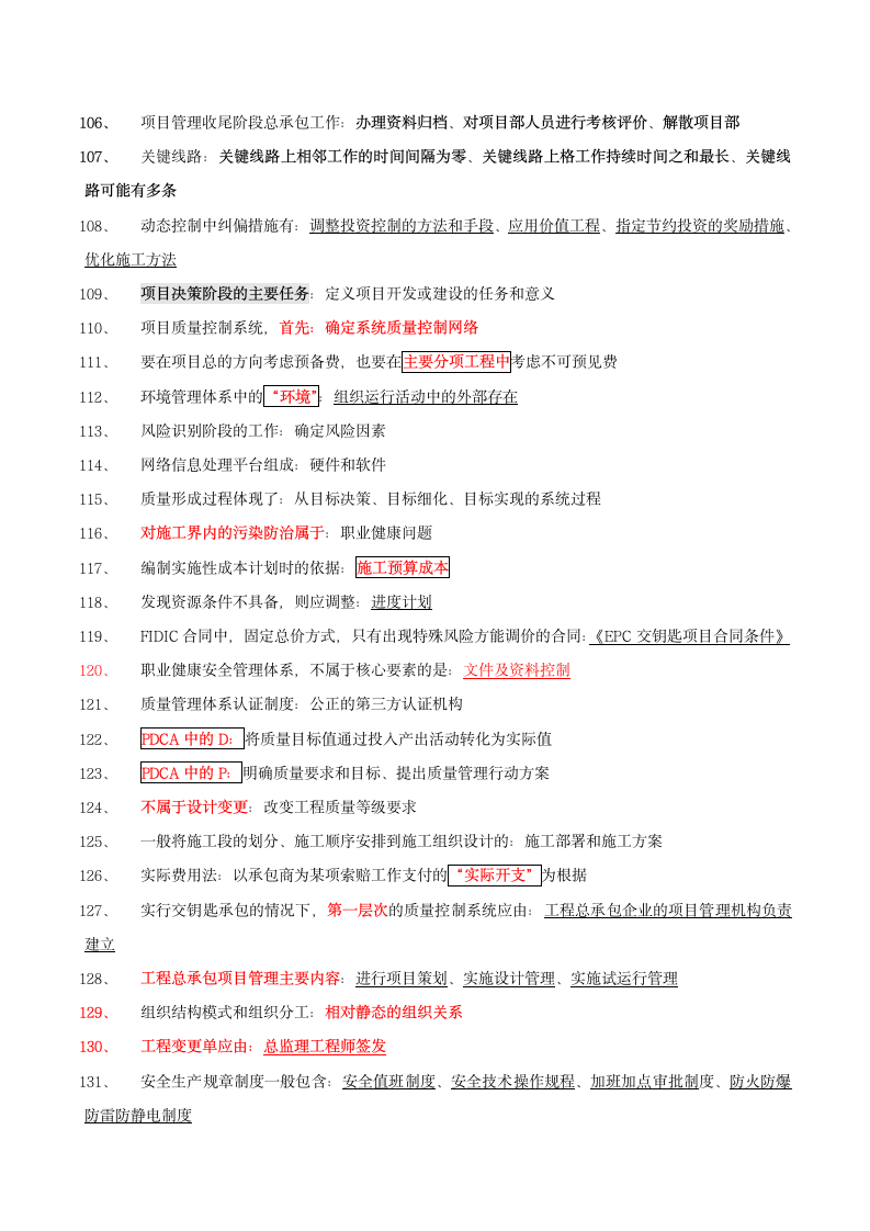 一级建造师《工程管理》186个知识点汇总.doc第5页