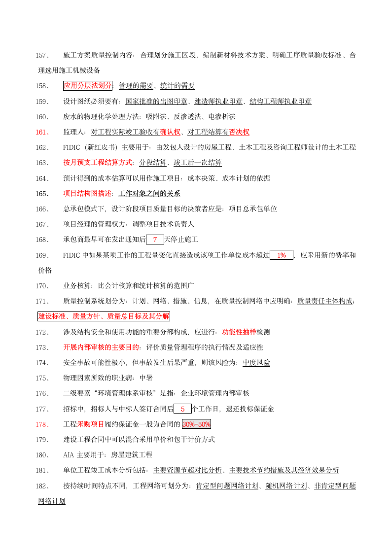 一级建造师《工程管理》186个知识点汇总.doc第7页