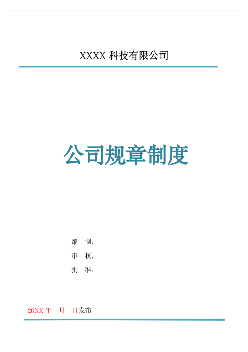 规章制度.docx