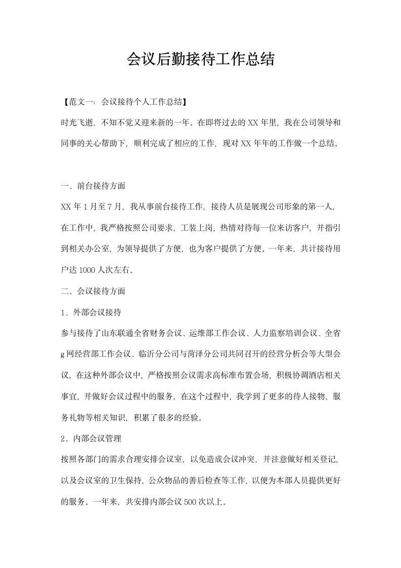 会议后勤接待工作总结.docx