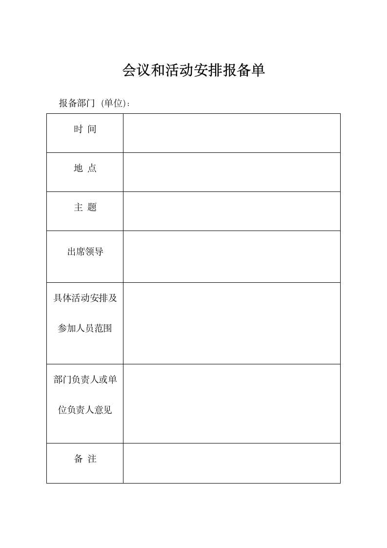 会议、活动安排报备单.docx