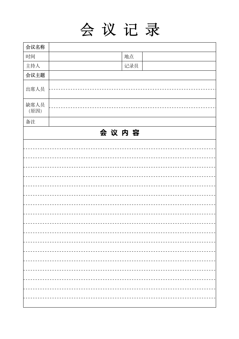 会议记录表格.docx第1页