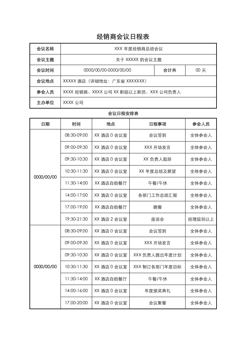 经销商会议日程表.docx