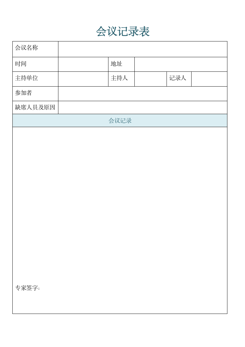 会议记录表格模板.docx