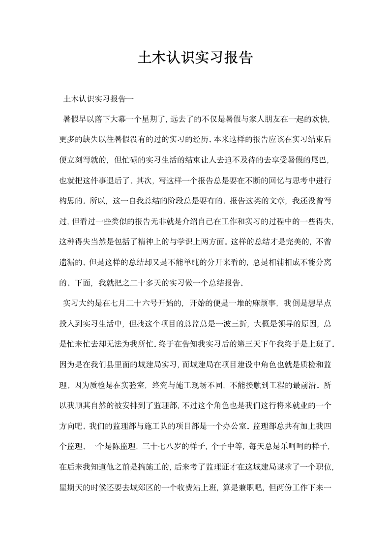 土木认识实习报告.docx