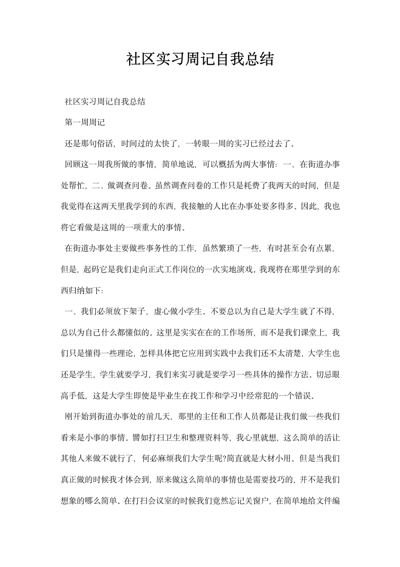 社区实习周记自我总结.docx